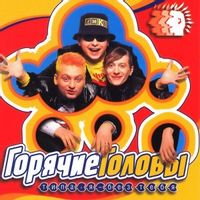 ГОРЯЧИЕ ГОЛОВЫ — Бананы лопала бомба