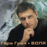 ГРАЧ ГЕРА — СТРАННАЯ