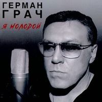 ГРАЧ ГЕРА — Я МОЛОДОЙ