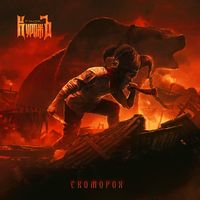 Гран-Куражъ — Бессмертна ложь