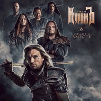 Гран-Куражъ — Станем вместе