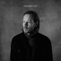 Гребенщик — Печаль