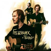 Гребенщик — Тепло (feat. ОГНИВО)