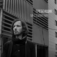 Гребенщик — Тепло