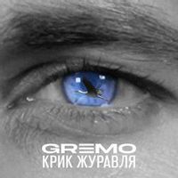 GREMO — Крик Журавля