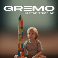 Gremo — Настав Твій Час (Bakun rmx)