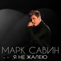 ГРУППА МАРКА САВИНА — Я НЕ ЖАЛЕЮ
