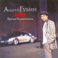 Губин Андрей — Лишь для тебя