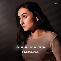 HAFASA — Февраль