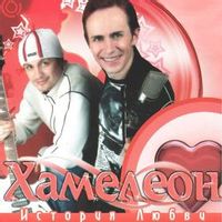 Хамелеон — ДОРОЖНАЯ