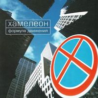 Хамелеон — ПОДРУЖКИ