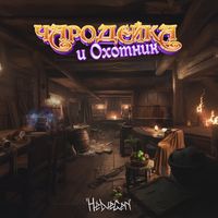 Helvegen — Чародейка и Охотник