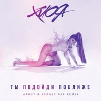 Хлоя — Ты подойди поближе (ARROY & Sergey Raf Remix)
