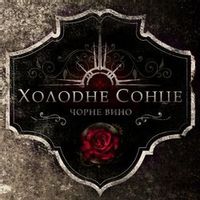 Холодне Сонце — Чорне Вино