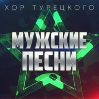 Хор Турецкого — Ленинградский горьковатый хлеб