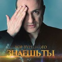 Хор Турецкого — Знаешь ты