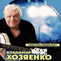 ХОЗЯЕНКО ВЛАДИМИР — ОНА МНЕ НРАВИТСЯ