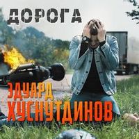 ХУСНУТДИНОВ ЭДУАРД — ДОРОГА