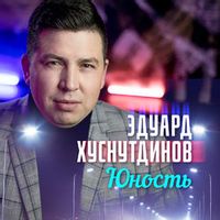 ХУСНУТДИНОВ ЭДУАРД — МЫ БУДЕМ ЖИТЬ