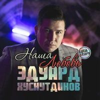 ХУСНУТДИНОВ ЭДУАРД — НАША ЛЮБОВЬ