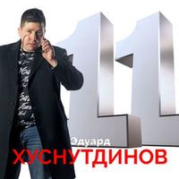 ХУСНУТДИНОВ ЭДУАРД — СИЗЫМ ДЫМОМ ПАПИРОСЫ