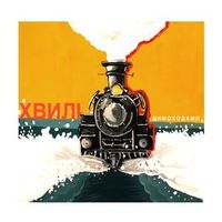 Хвилі — Круїз