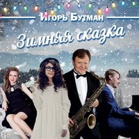 Igor Butman — Ёлочка
