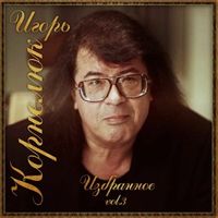 ИГОРЬ КОРНЕЛЮК — МИЛЫЙ