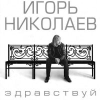 Игорь Николаев — Такси такси