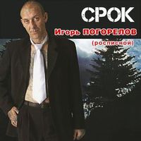 Игорь Росписной (Погорелов) — Срок