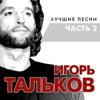 ИГОРЬ ТАЛЬКОВ — Чистые пруды