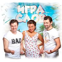 ИГРА СЛОВ — ПОЛЁТ