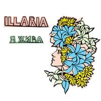 ILLARIA — Я ЖИВА