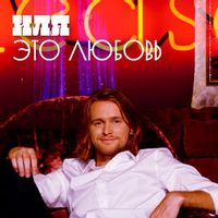 ИЛЯ — Это Любовь