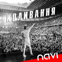 Ivan Navi — Коливання
