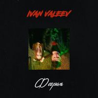 IVAN VALEEV — Февраль