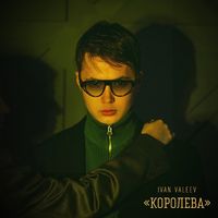 IVAN VALEEV — Королева