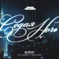 IVAN VALEEV — СЕДАЯ НОЧЬ