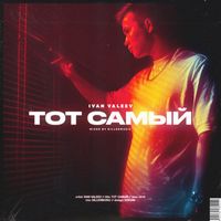 IVAN VALEEV — ТОТ САМЫЙ