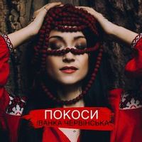 ІВАНКА ЧЕРВІНСЬКА — Покоси
