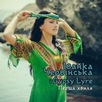 Іванка Червінська/Gypsy Lyre — Ой, Куди Ж Ви, Голубочки?
