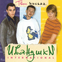 ИВАНУШКИ INTERNATIONAL — КУКЛА