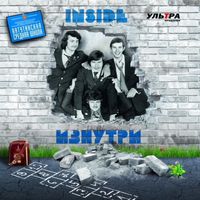 Изнутри/Inside — Счастье