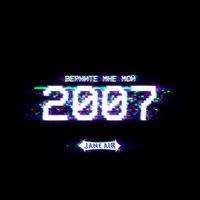 Jane Air — Верните мне мой 2007