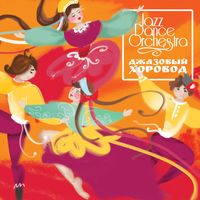 Jazz Dance Orchestra — Валенки