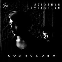 JONATHAN LIVINGSTON — Колискова