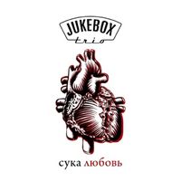 Jukebox Trio — Сука-любовь