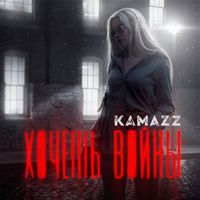KAMAZZ — ХОЧЕШЬ ВОЙНЫ