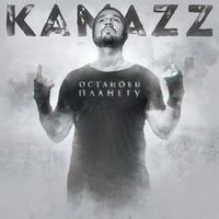 Kamazz — На колени поставлю