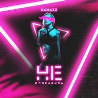 Kamazz — Не Исправила